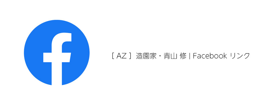AZ 造園家・青山 修 | Facebook リンク