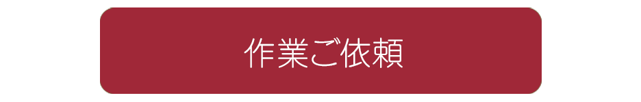 作業のご依頼をお待ちしております。