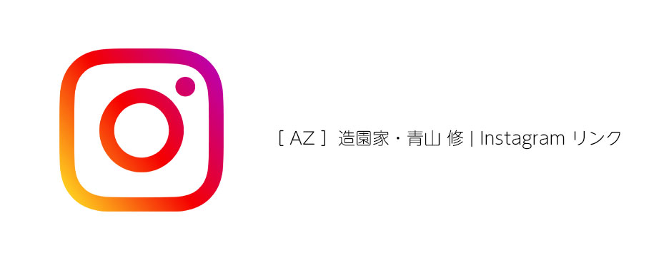 AZ 造園家・青山 修 | Instagram リンク