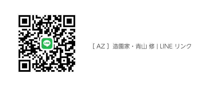 AZ 造園家・青山 修 | LINE リンク